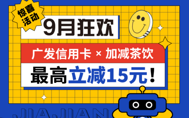 最高立减15元|AGGAMES茶饮联合广发银行，一起狂欢！